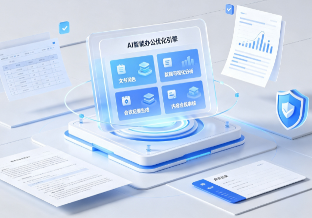 相山区AI重构现代办公体系 智能优化引擎助力企业轻量化高效运营