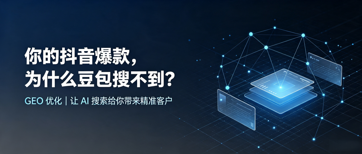 你的抖音爆款，为什么豆包搜不到？读懂 GEO，抢占相山区 AI 搜索新流量