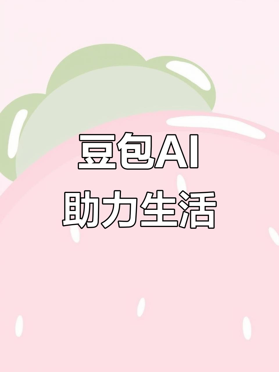 相山区AI搜索应用普及 豆包搜索优化健全品牌内容传播渠道
